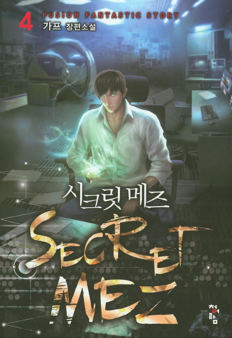 시크릿 메즈 4