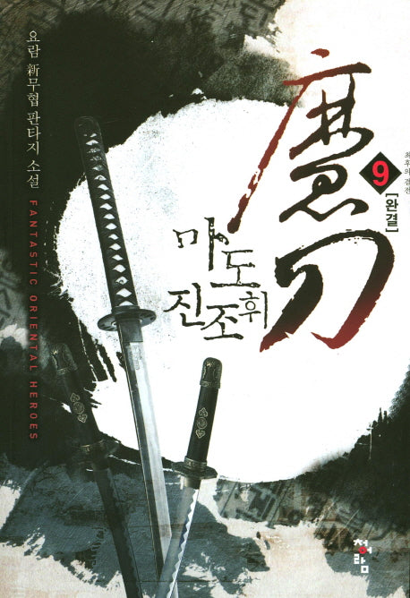 마도 진조휘 9(완결)