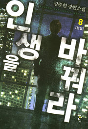 인생을 바꿔라 8(완결)