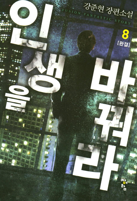 인생을 바꿔라 8(완결)
