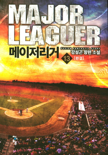 메이저리거 13(완결)