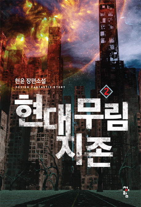 현대 무림 지존 2