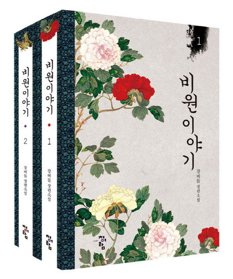 비원 이야기 세트(전2권)