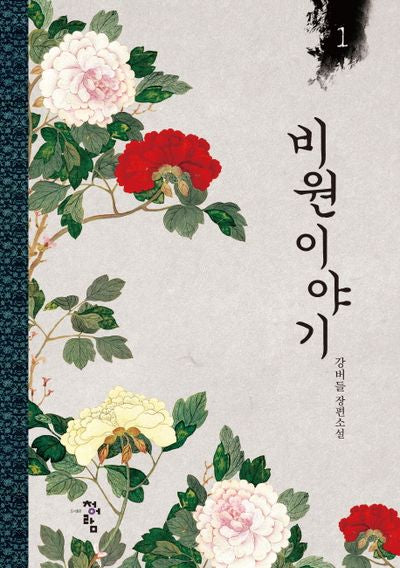 비원 이야기 1