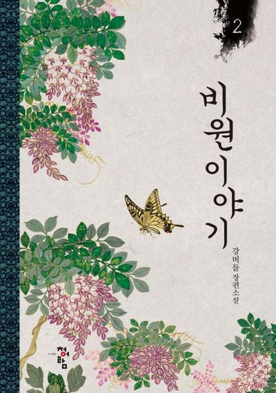 비원 이야기 2