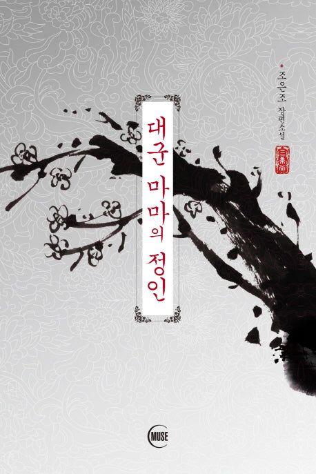 대군 마마의 정인