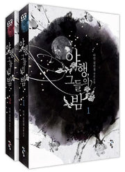 야행, 그들의 밤 세트(전2권)