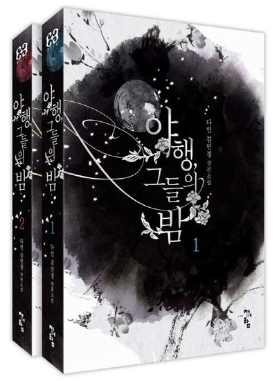 야행, 그들의 밤 세트(전2권)