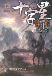 십자성 칠왕의 땅 13: 십자성의 이름으로
