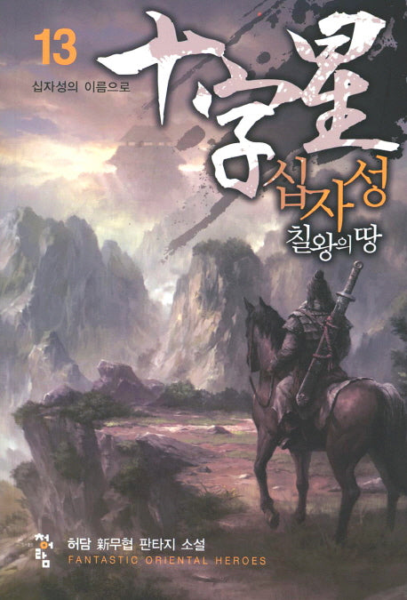 십자성 칠왕의 땅 13: 십자성의 이름으로