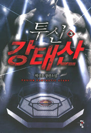 투신 강태산 3