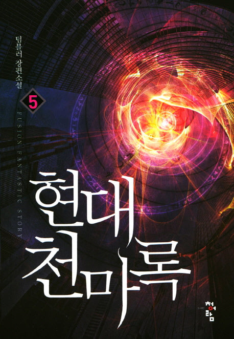 현대 천마록 5