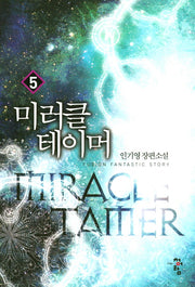 미러클 테이머 5