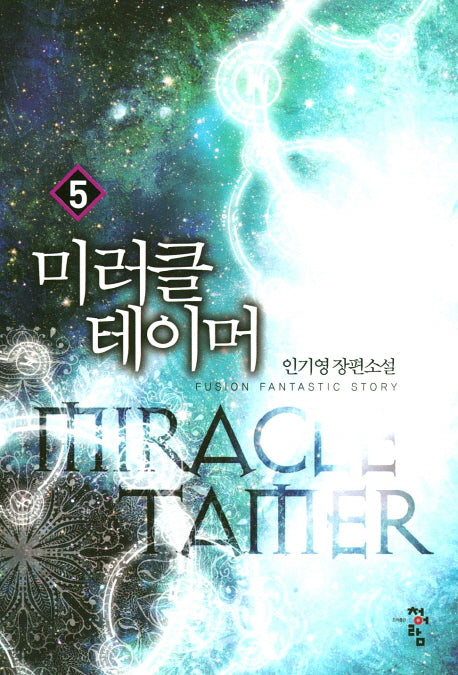 미러클 테이머 5