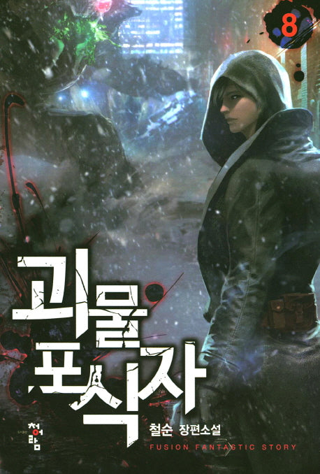 괴물 포식자 8