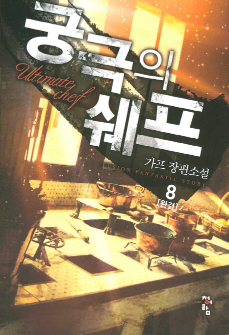 궁극의 쉐프 8(완결)