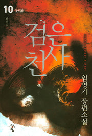 검은 천사 10(완결)