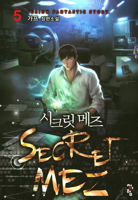 시크릿 메즈 5