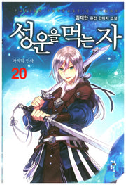 성운을 먹는 자 20