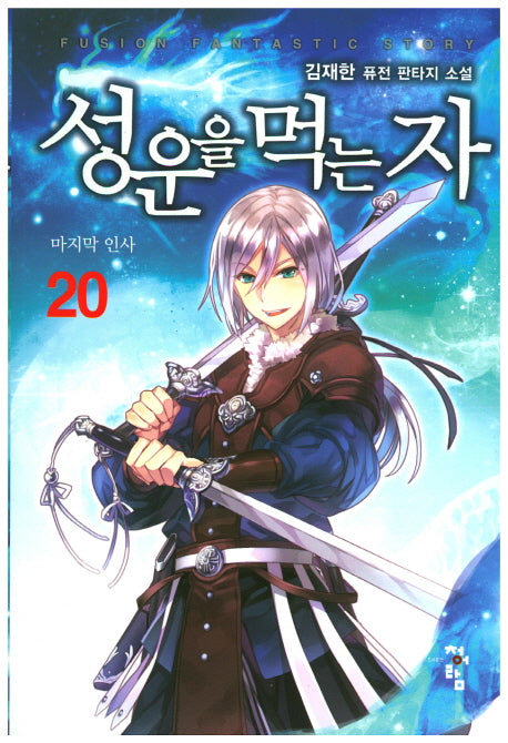 성운을 먹는 자 20