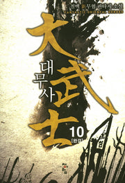 대무사 10(완결)