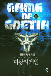 마왕의 게임 17