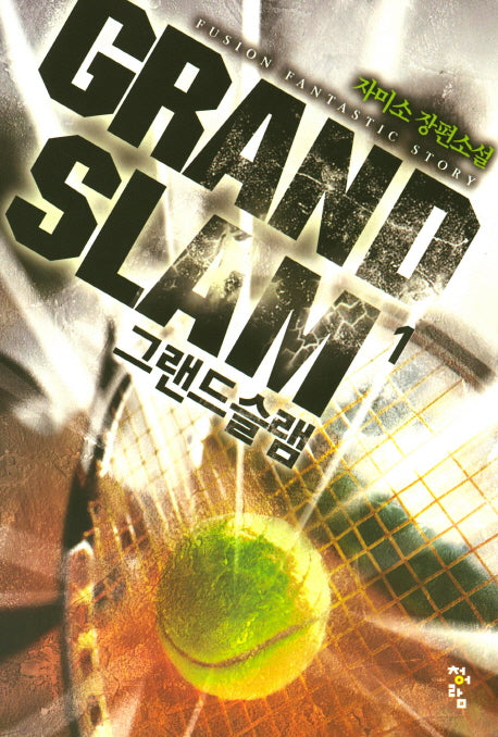 그랜드 슬램 1