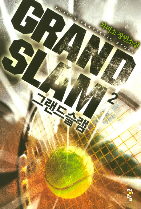 그랜드 슬램 2
