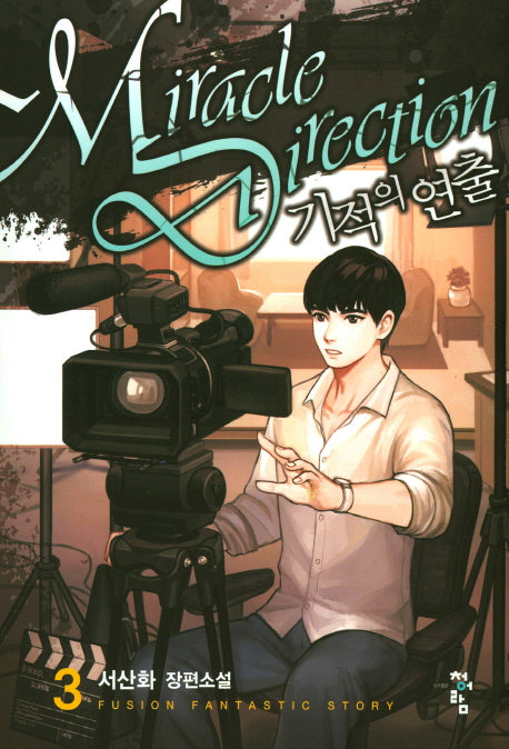 기적의 연출 3