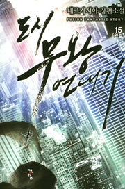도시 무왕 연대기 15(완결)