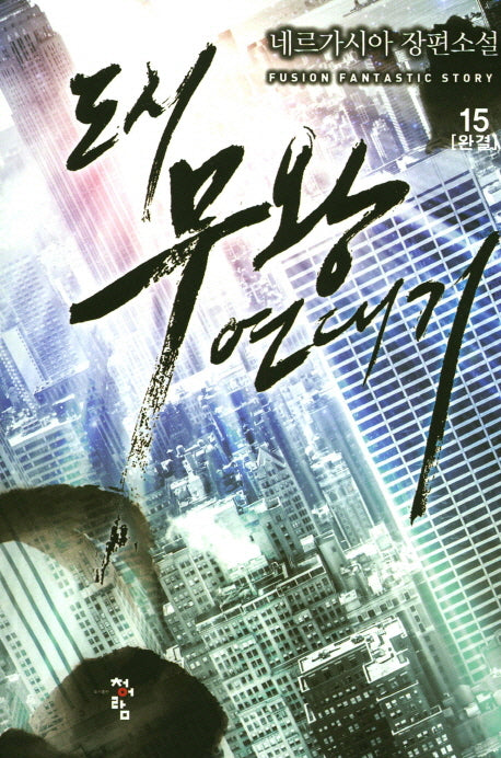 도시 무왕 연대기 15(완결)