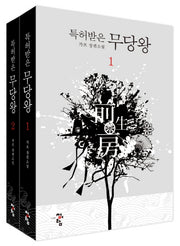 특허받은 무당왕 세트(전2권)