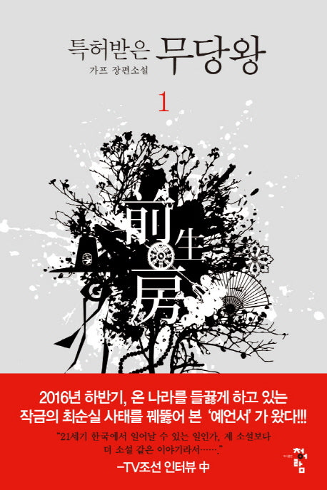특허받은 무당왕 1