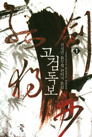 고검독보 1