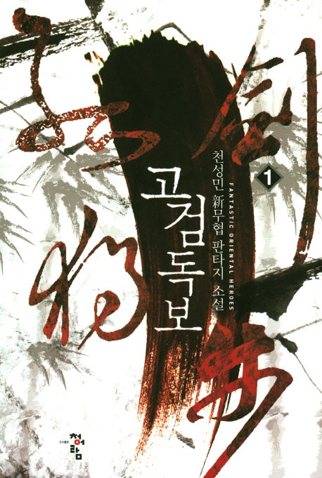 고검독보 1