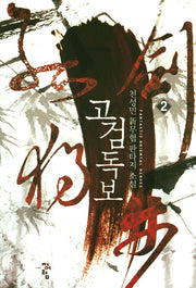 고검독보 2