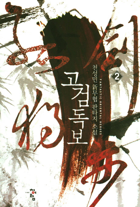 고검독보 2