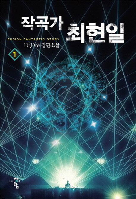 작곡가 최현일 1