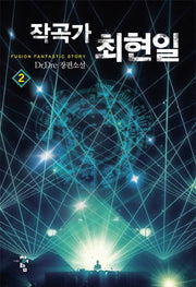 작곡가 최현일 2
