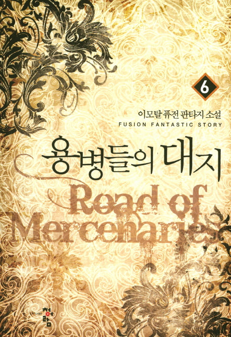 용병들의 대지 6