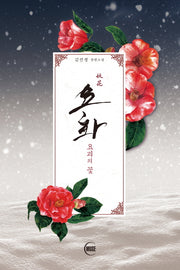 요화: 요괴의 꽃
