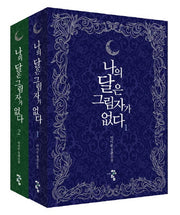 나의 달은 그림자가 없다 세트(전2권)