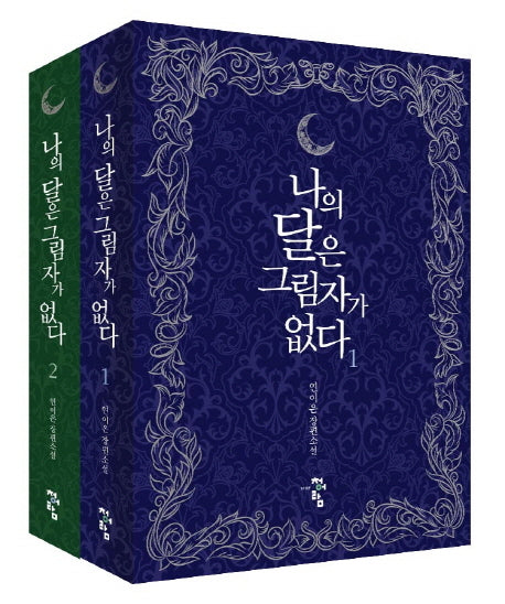 나의 달은 그림자가 없다 세트(전2권)