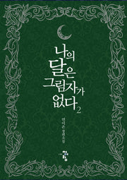 나의 달은 그림자가 없다 2(완결)