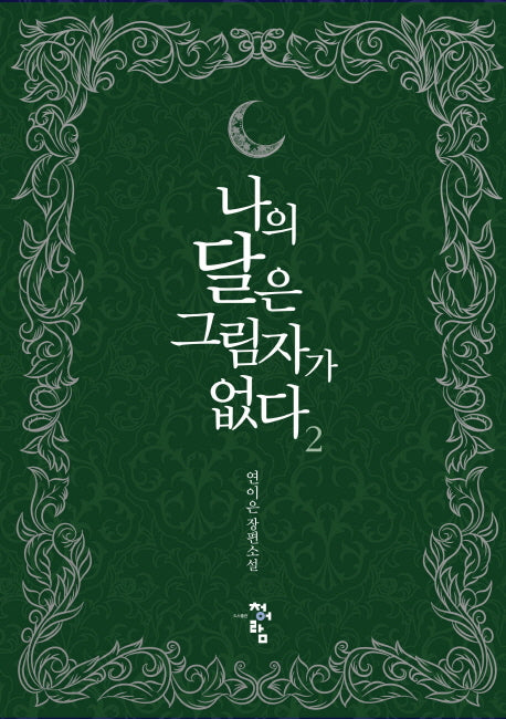 나의 달은 그림자가 없다 2(완결)