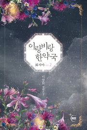 이랑비랑 한약국(화가야 2)