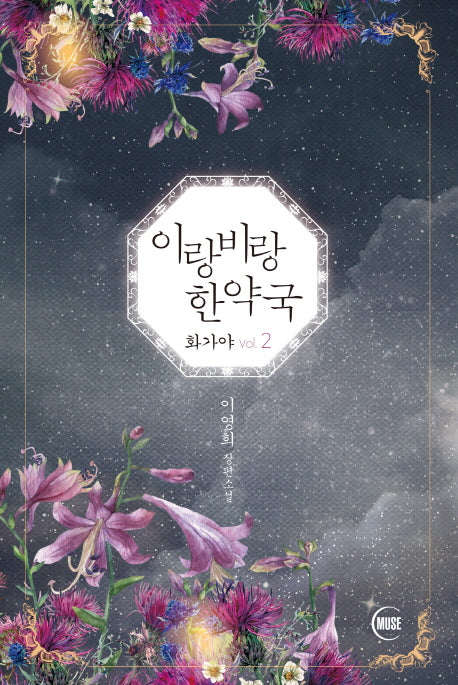 이랑비랑 한약국(화가야 2)