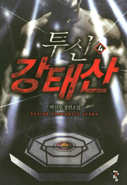 투신 강태산 4