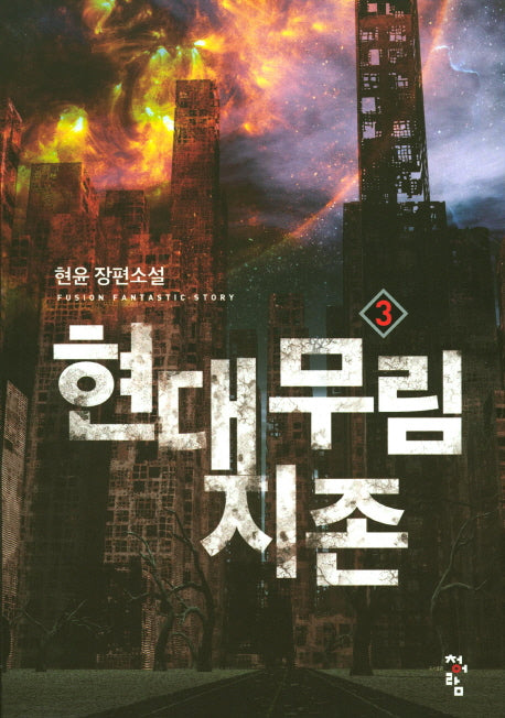 현대 무림 지존 3