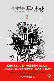 특허받은 무당왕 3